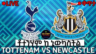 bisrat fm 1011 sport live TOTTENAM VS NEWCASTLE UNITED ቶተንሃም ከ ኒውካስትል ዩናይትድ TIRITA Sport ትርታ ስፖርት [upl. by Atled938]