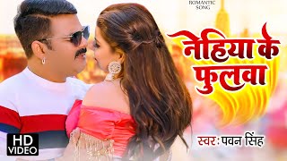 नेहिया के फुलवा  Dinesh Lal Yadav Madhu Sharma  Nehia Ke Phulwa  Bhojpuri Movie Song 2019 [upl. by Odnanref107]