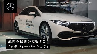 最新の技術が実現する「自動バレーパーキング」をご紹介  メルセデス・ベンツ [upl. by Calla777]