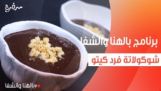 شوكولاتة فرد كيتو  ساندرا مكاري [upl. by Brunhilda332]