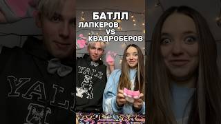 ЛАПКЕРЫ ИЛИ КВАДРОБЕРЫ😱Узнаем прямо сейчас😉роблокс игры смешное квинка интересное [upl. by Isiad981]