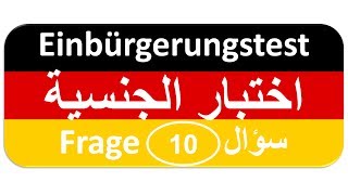 Einbürgerungstest Frage 10 اختبار الجنسية الألمانية [upl. by Crowe431]