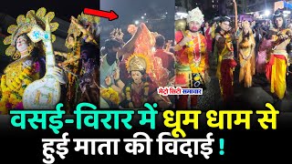 वसईविरार में धूम धाम से हुई माता की विदाई  Sativali News  Vijayadashami in VasaiVirar [upl. by Manus725]