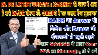 Breaking आज Cabinet Meeting में DA DR की बढ़ोतरी संभव SPARSH से Corrigendum PPO OROP3 से नैया पार [upl. by Emlin]