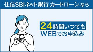 【住信SBIネット銀行のカードローン】想定外の出費にも安心編 [upl. by Nho231]