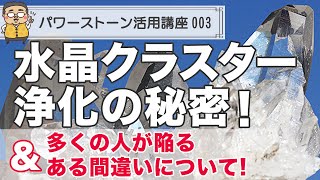 【パワーストーン 浄化】水晶クラスターでの浄化とさざれでの浄化の勘違いを徹底解説 [upl. by Virgilia]