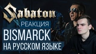 РЕАКЦИЯ  SABATON  BISMARCK Cover by RADIO TAPOK [upl. by Alleras289]