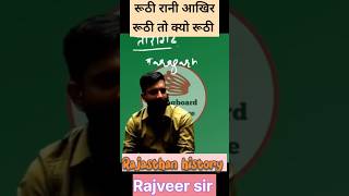 रूठी रानी की कहानी  Rajasthan Gk rajveersir rajasthangk shortsfeed reet [upl. by Malha720]