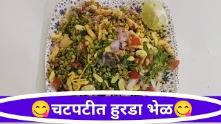 हुरडा भेळ Hurda Bhel recipe winter special recipe  Green jowar Bhel recipe  healthy fast food [upl. by Llertnov577]