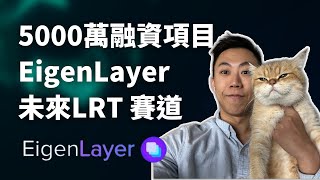 【Web3】EigenLayer 5000萬美金融資 以太坊LRT項目項目 25 web3 Eigenlayer [upl. by Daniella663]