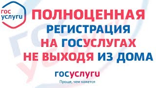 Полноценная регистрация на ГОСУСЛУГах не выходя из дома [upl. by Tnelc]