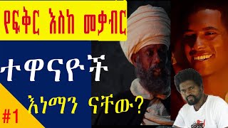 የፍቅር እስከ መቃብር ተዋናዮች እነማን ናችውኢቲቪ ስለ ፍቅር እስከ መቃብር መግለጫ ሰጠAbout fiker eske mekabir actors and crew1 [upl. by Yajiv]