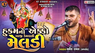 હૂકમો એકો આજીડેમ વાળી મેલડી Dharmesh Raval Rajkot2022 KTSTUDIORAJKOT [upl. by Elwee487]