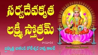 SARVA DEVAKRUTA LAKSHMI STOTRAM TELUGU LYRICS bRAHMASRI CKR [upl. by Aredna]