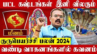 MEENAM 2024 குருபெயர்ச்சி பலன்கள் பட்ட கஷ்டங்கள் இனி விலகும் Shelvi Astrologer Gurupeyarchi Palangal [upl. by Cobby]