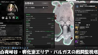 【バルビー】白夜峡谷 孵化室 監視所周回 【The First DescendantTFD】 [upl. by Yrreiht]