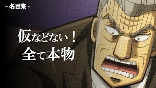 【利根川幸雄】名言総集編【カイジ】 [upl. by Obrien]