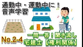 【No24】聞き流し宅建過去問一問一答権利関係 [upl. by Romeu]