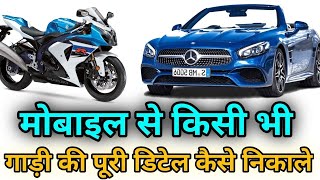 किसी भी गाड़ी का पूरा डिटेल कैसे निकाले 2024।। How to know vehicle details 2024  bike details [upl. by Anneirda]