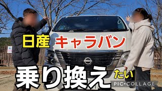 【新型】新型日産キャラバンのディーゼルエンジンを借りたらやっぱりいい車でした。 [upl. by Hoopes]