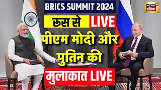 PM Modi Visit Russia Live रूस के दो दिवसीय दौरे पर पीएम मोदी  Vladimir Putin  BRICS Summit 2024 [upl. by Chatav398]