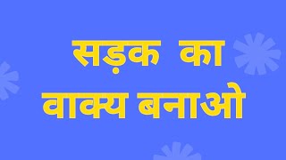 सड़क का वाक्य प्रयोग सड़क का वाक्य बनाओसड़क का वाक्यvakya banao vakya prayog [upl. by Adelaida754]