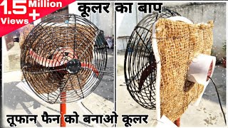 ये है असली जुगाड़ तूफान पंखे का बनाया कूलर  How To Make Cooler  Cooler Kaise Banaye [upl. by Otes]