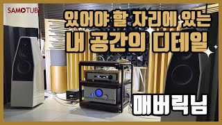 디테일하게 공간을 채워 만든 매버릭님의 방식 스트리밍으로 광활한 레퍼토리를 케이블과 네트워킹으로 세심하게 다듬어 낸 트위킹의 달인 [upl. by Lorry655]