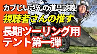 【道具談義】視聴者さんの推す長期ツーリング用テント紹介！第一弾ドーム型8選 カブじいさんテント キャンプ道具 長期ツーリング 北海道ツーリング Vol118 [upl. by Anelys808]