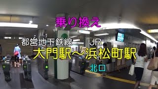 【乗り換え】都営地下鉄線 大門駅～JR浜松町駅北口 [upl. by Casandra412]