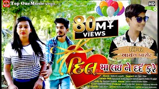 Dil Ma lai Ne Dard Fare  Aryan Barot  New Gujarati Video Song [upl. by Refenej]