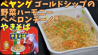 【カップ焼そば】ペヤングゴールドシップの野菜ハーモニーペペロンチーノ風やきそばを食べる。【飯テロ】 [upl. by Elatsyrc]