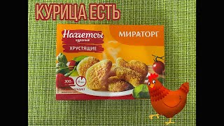 ХРУСТЯЩИЕ КУРИНЫЕ НАГГЕТСЫ  ГОТОВИМ И ПРОБУЕМ НАГГЕСТЫ  НАГГЕТСЫ МИРАТОРГ  12990 РУБЛЕЙ [upl. by Inahet]