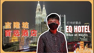 🇲🇾吉隆坡首选推荐的酒店 Staycation KL EQ Hotel 51 Blue Sky BarEQ Nipah 也有素食！ [upl. by Jewett]