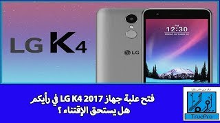 فتح علبة جهاز LG K4 2017 في رأيكم هل يستحق الإقتناء ؟ [upl. by Harve]