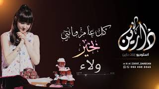 أجمل أغاني أعياد الميلاد  Arabic Birthday Songsباسم ولاء [upl. by Mak]