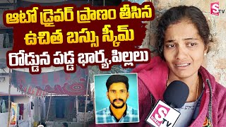 సిద్దిపేటలో ఘోరం ఆటో డ్రైవర్ ప్రాణం తీసిన ఉచిత బస్సు స్కీమ్  Siddipet News Latest [upl. by Labina79]