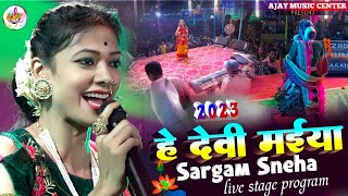 नवरात्रि स्पेशल भजन  हे देवी मईया Sargam Sneha stage show program  2023 ka jabardast bhakti video [upl. by Annahpos383]