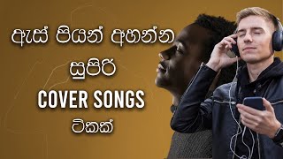 ඇස් පියන් අහන්න සුපිරි Cover songs ටිකක්  Best Sinhala Cover Songs [upl. by Meenen262]