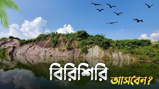 সবচেয়ে কম খরচে বিরিশিরি ভ্রমণ  Birishiri One Day Tour Plan  সুসং দুর্গাপুর  নেত্রকোনা 🇧🇩 [upl. by Whitson712]