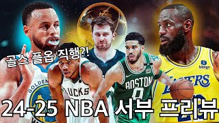 NBA 서부 프리뷰 골스 플옵 직행 더 지옥이 된 서부컨퍼런스의 시즌 전망은 [upl. by Ishii]