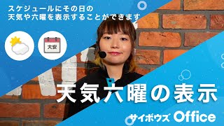 六曜・天気を表示しよう｜動画でわかる！サイボウズ Office Vol5 [upl. by Elmira104]