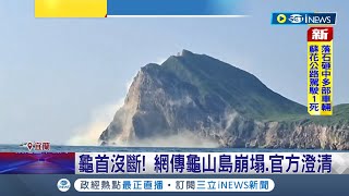 龜山島quot龜首quot還在 角度問題導致誤傳崩塌 官方澄清龜首沒斷 台東宜蘭出動50名救災人員 赴花蓮救災｜【台灣要聞】20240403｜三立iNEWS [upl. by Sillert]