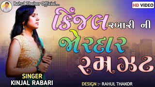 Kinjal rabari ni jordar ramzat 2  Kinjal rabari live program 2023  Trending song  Kinjal rabari [upl. by Itnava]