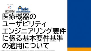 医療機器のユーザビリティエンジニアリングに係る基本要件基準の適用について（令和5年度 登録認証機関向けトレーニング） [upl. by Aihsekin]