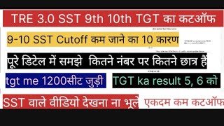 SST TGT 910ka cutoff क्यों काम जा रहा है नंबरवाइस समझेकितने नंबर पर कितने स्टूडेंट कटऑफ एकद काम [upl. by Euqinehs783]