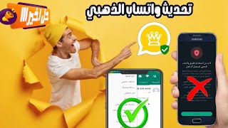 تحديث واتساب الذهبي اخر إصدار ضد الحظر 🎉  حل مشكلة تعذر ربط الجهاز  فتح رقمك علي واتساب الذهبي [upl. by Nnaul977]