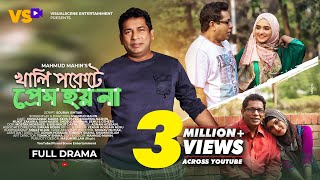 খালি পকেটে প্রেম হয়না  Khali Pokete Prem Hoina  Mosharraf Karim  Keya Payel  Bangla Natok 2023 [upl. by Artap]