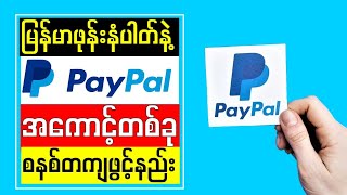 Onlineကပိုက်ဆံတွေကိုထုတ်နိုင်တဲ့Paypalအကောင့်ဖွင့်နည်း How to create Paypal account in Myanmar [upl. by Aneert414]