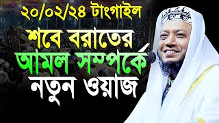 শবে বরাত সম্পর্কে ওয়াজ মুফতী আমির হামজা। amir hamza  Mufti amir hamza new waz 2024 [upl. by Aarika341]